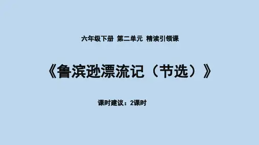 部编版六年级语文下册5.《鲁滨逊漂流记(节选)》课件(共34张PPT)