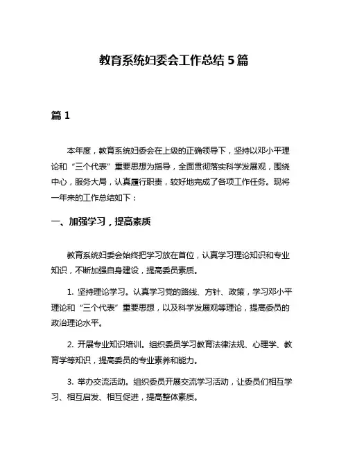 教育系统妇委会工作总结5篇