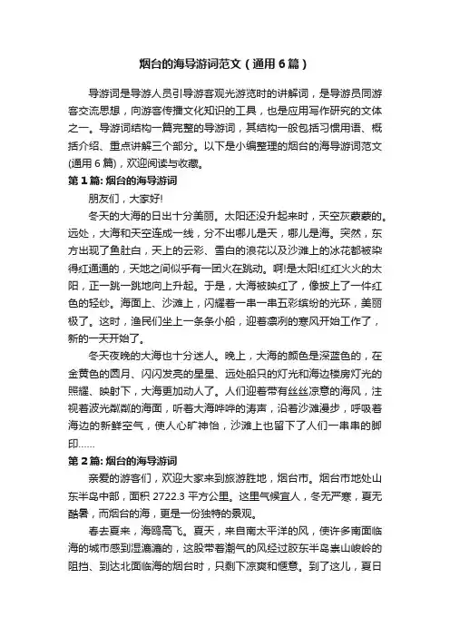 烟台的海导游词范文（通用6篇）