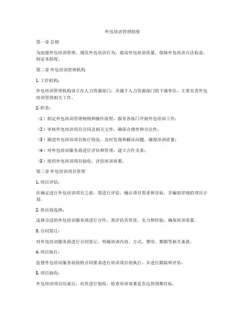 外包培训管理制度