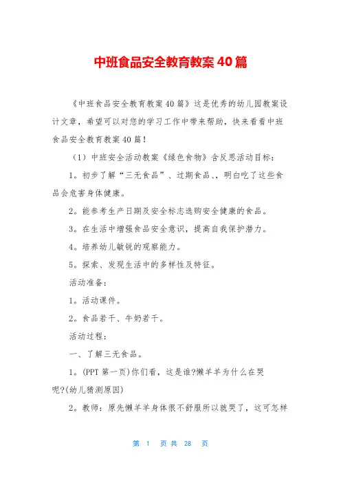 中班食品安全教育教案40篇