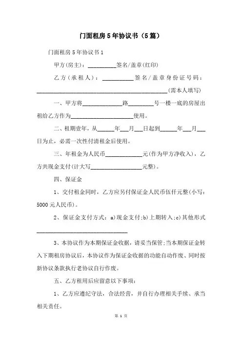 门面租房5年协议书(5篇)