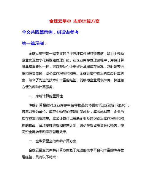 金蝶云星空 库龄计算方案