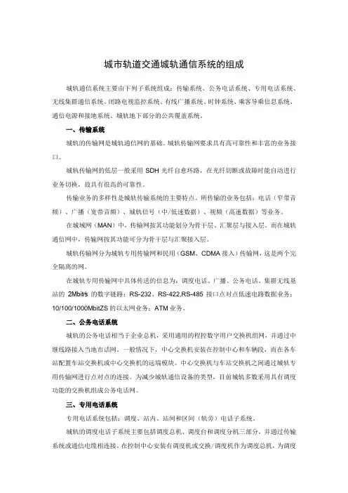 城市轨道交通城轨通信系统的组成