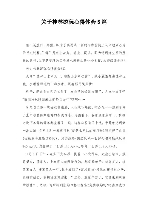 关于桂林游玩心得体会5篇