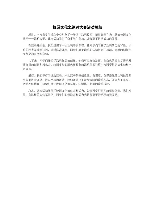 校园文化之涂鸦大赛活动总结
