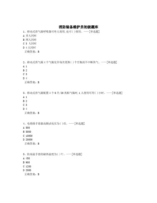 消防装备维护员初级题库题库(405道)