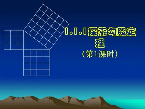 1.1 探索勾股定理 课件(北师大版上册)1