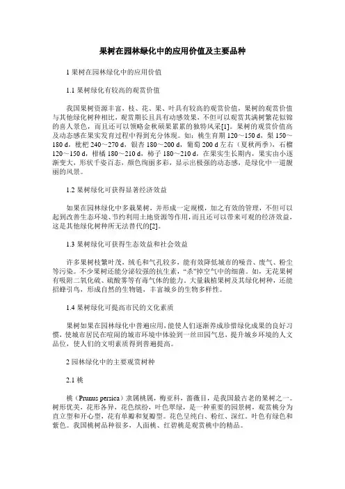 果树在园林绿化中的应用价值及主要品种