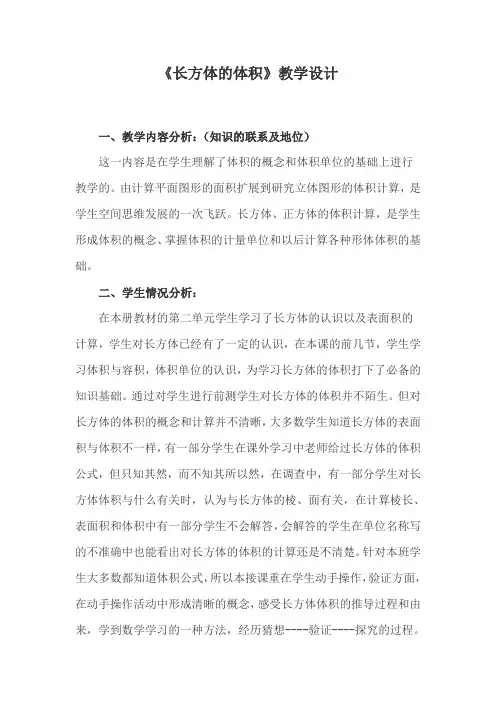 《长方体的体积》教学设计