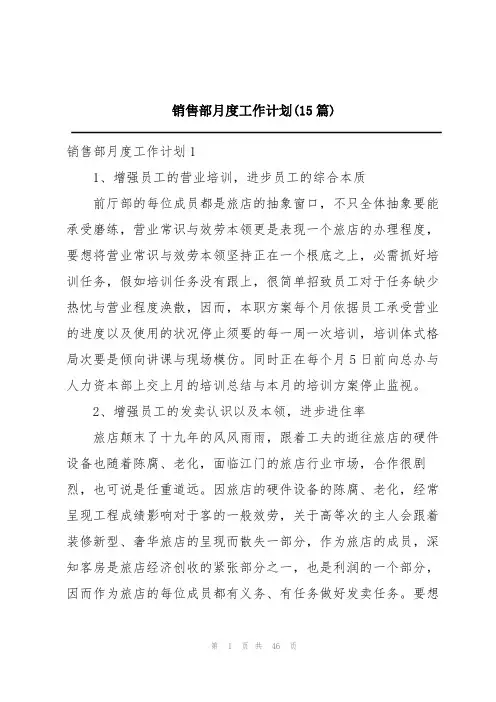 销售部月度工作计划(15篇)