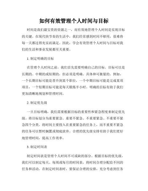 如何有效管理个人时间与目标