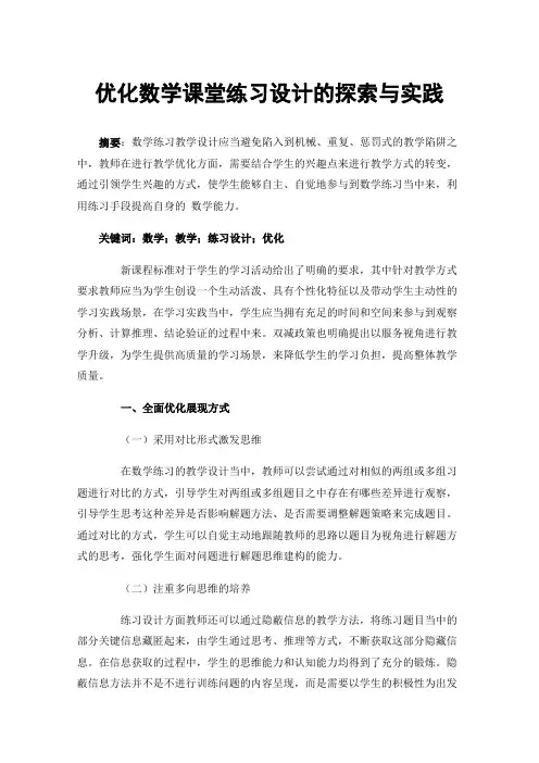 优化数学课堂练习设计的探索与实践