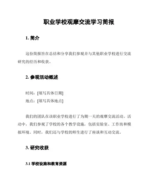 职业学校观摩交流学习简报