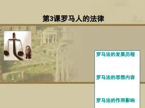 罗马人的法律PPT模板.pptx