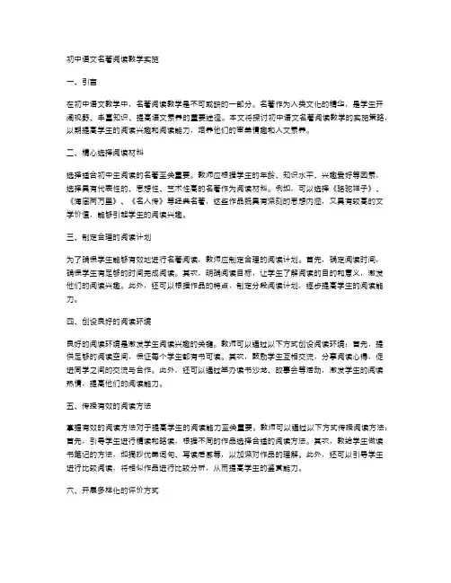 初中语文名著阅读教学的实施