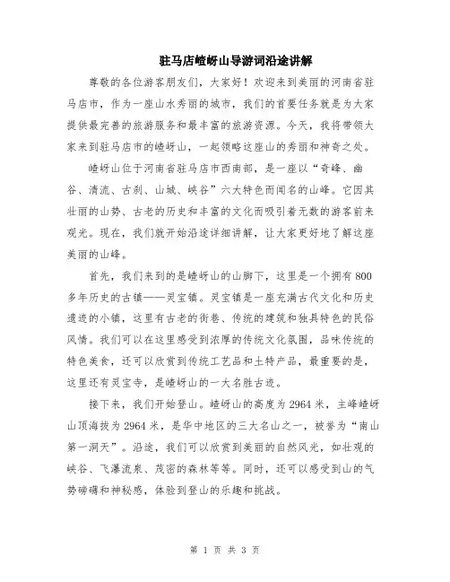 驻马店嵖岈山导游词沿途讲解