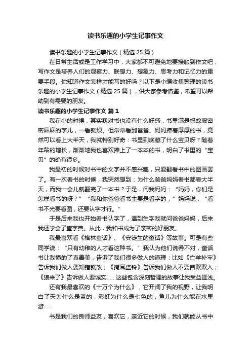 读书乐趣的小学生记事作文