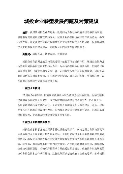 城投企业转型发展问题及对策建议