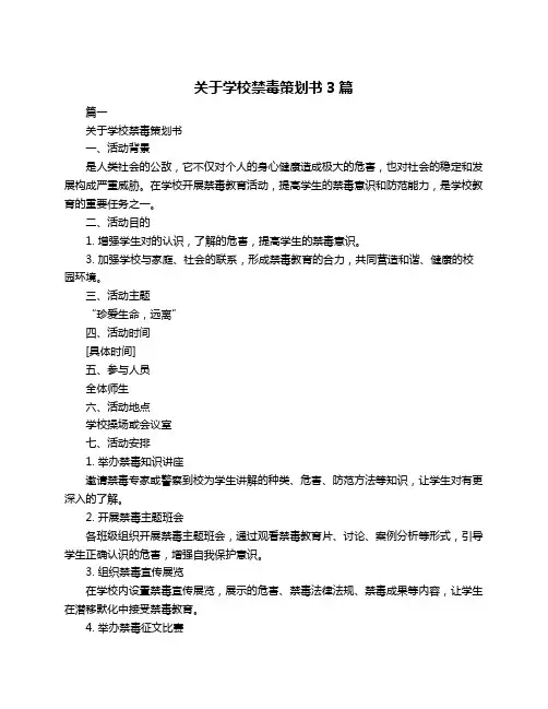 关于学校禁毒策划书3篇