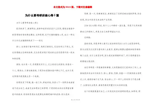 为什么要考研讲座心得5篇