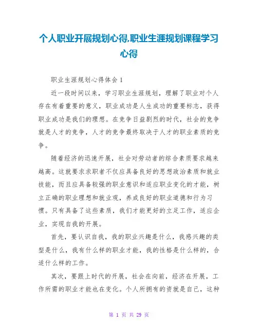 个人职业发展规划心得,职业生涯规划课程学习心得