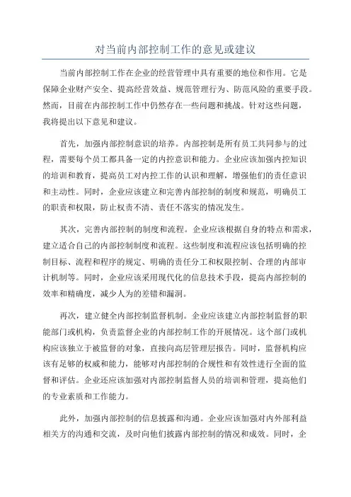 对当前内部控制工作的意见或建议