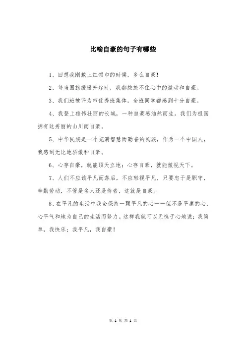 比喻自豪的句子有哪些