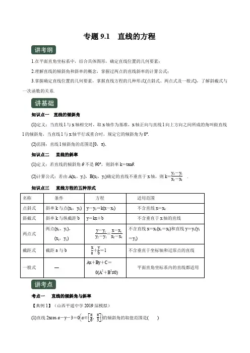 高三数学 专题9.1  直线的方程(讲+练)(原卷版+解析版)