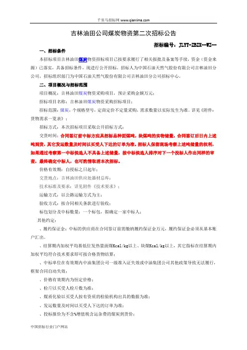 油田煤炭项目物资招投标书范本