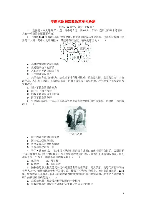高中历史专题五欧洲宗教改革单元测试人民版选修1