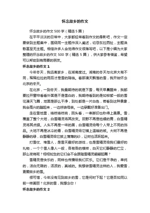 怀念故乡的作文500字（精选5篇）