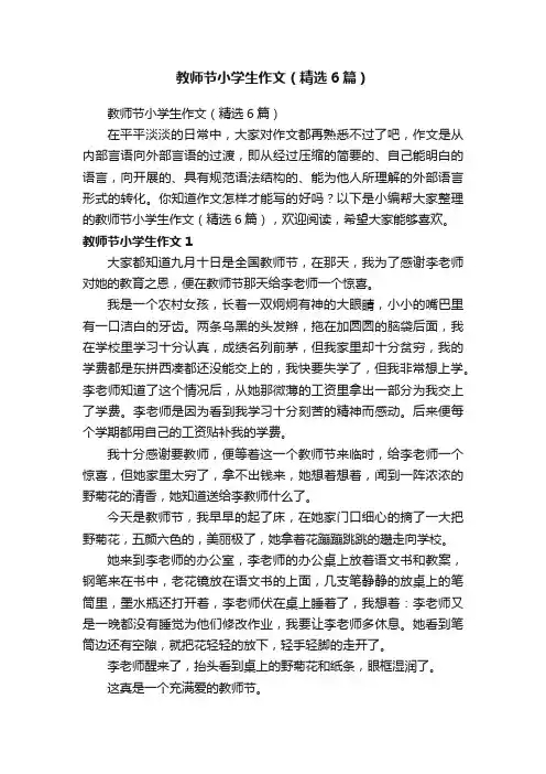 教师节小学生作文（精选6篇）