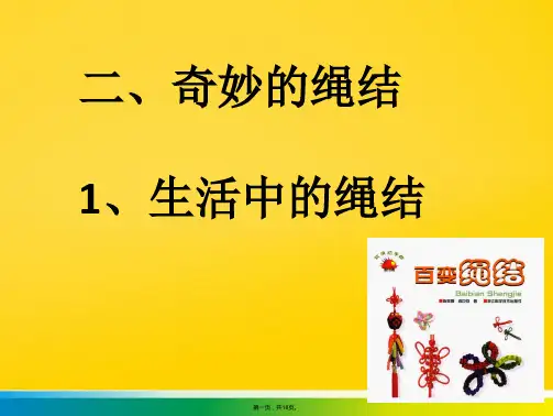 生活中的绳结(共18张PPT)优秀
