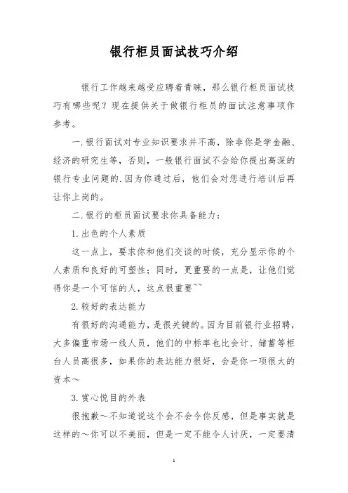 银行柜员面试技巧介绍