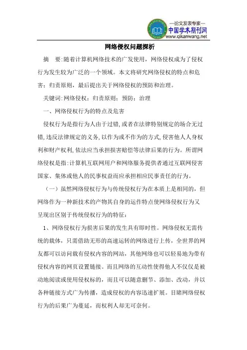 网络侵权问题探析