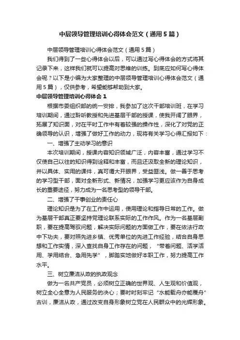 中层领导管理培训心得体会范文（通用5篇）