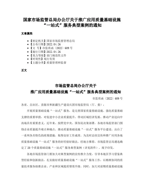国家市场监管总局办公厅关于推广应用质量基础设施“一站式”服务典型案例的通知