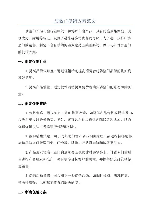 防盗门促销方案范文