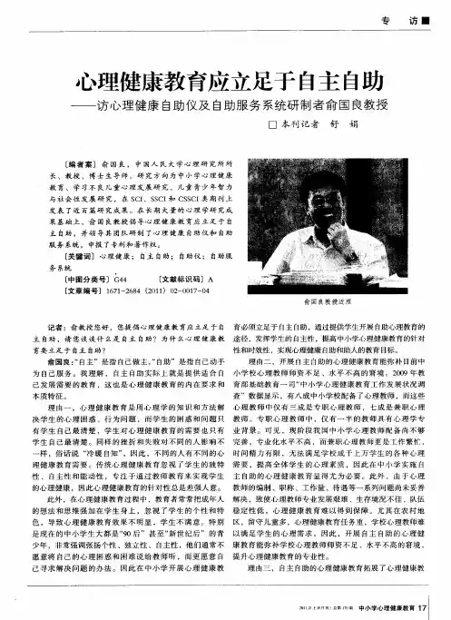心理健康教育应立足于自主自助——访心理健康自助仪及自助服务系统研制者俞国良教授