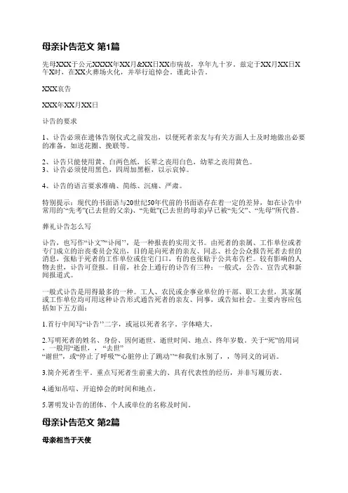 母亲讣告范文(推荐3篇)