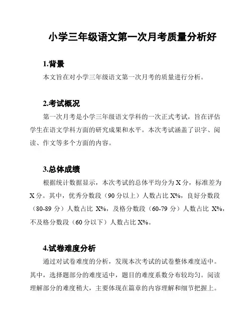 小学三年级语文第一次月考质量分析好
