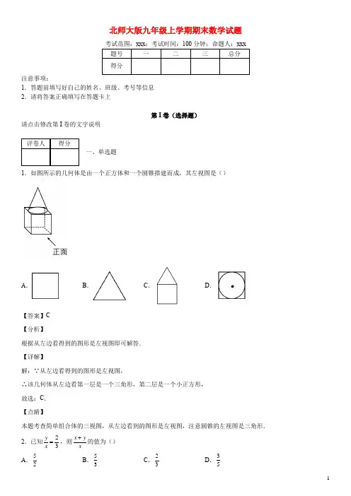 北师大版九年级数学上学期期末试题(含答案)