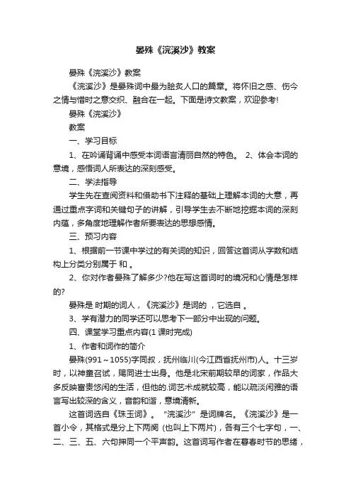 晏殊《浣溪沙》教案
