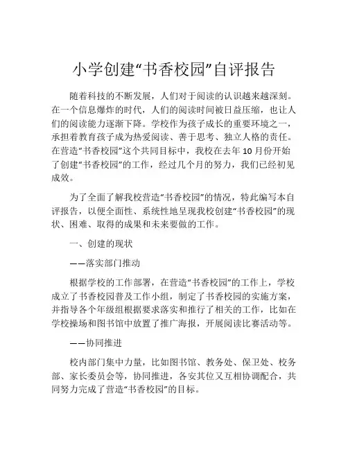 小学创建“书香校园”自评报告