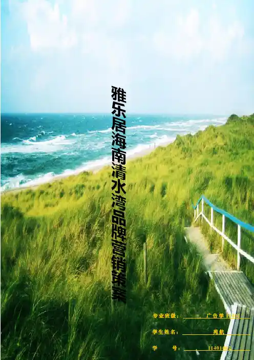 雅乐居清水湾房地产品牌形象策划案 精品