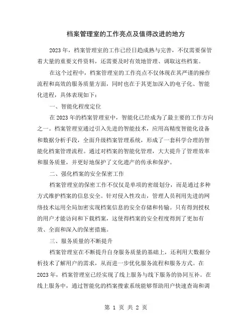 档案管理室的工作亮点及值得改进的地方