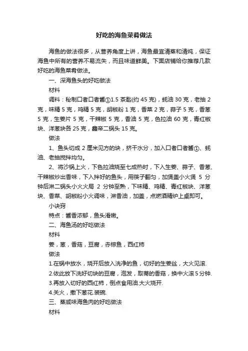 好吃的海鱼菜肴做法
