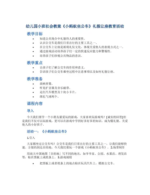 幼儿园小班社会教案《小蚂蚁坐公车》礼貌让座教育活动