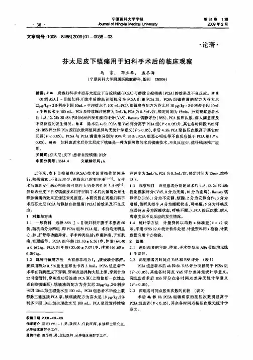 芬太尼皮下镇痛用于妇科手术后的临床观察